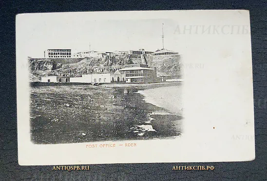 Открытка старинная "Aden Post Office" Почта Аден Йемен Нач. ХХ века №6598